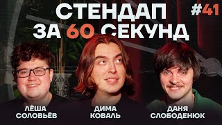 Стендап за 60 секунд #41 [Коваль, Слободенюк, Соловьёв]