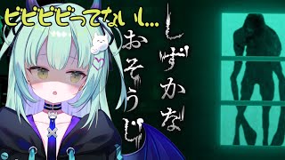 【しずかなおそうじ】真夏のおそうじホラー！？この建物、なにかが住んでいる？【魔夏のホラゲSP】【すぺしゃりて / 王猛ちたむ】