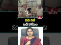 Police Notice To Vidadala Rajini : విడదల రజినీ ఇంటికి పోలీసులు | hmtv