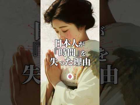 日本人が時間を失った理由