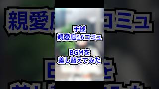 手毬コミュが変な流れになっているのはきっとBGMのせい[親愛度16コミュBGM差し替えてみた] #shorts #学マス
