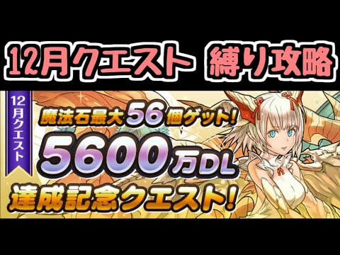 【生放送】12月のクエスト縛り攻略！！【パズドラ】