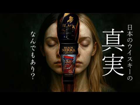 🔰[ウイスキー] 話題の真相。日本のウイスキーの真実・・・ [ブラックニッカ]