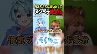 会いたくてメンヘラ彼女になるそらねこ #shorts  #そらねこ #めろんぱーかー
