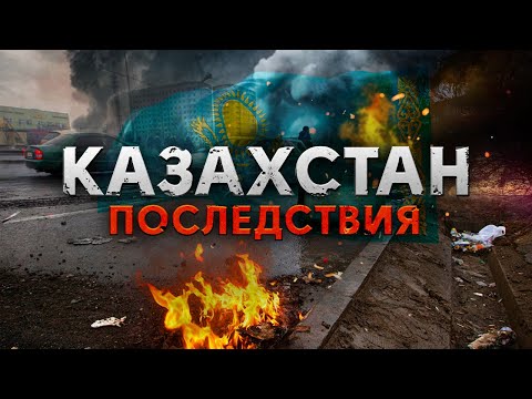 Последние ужасы Казахстана / Что будет со страной?