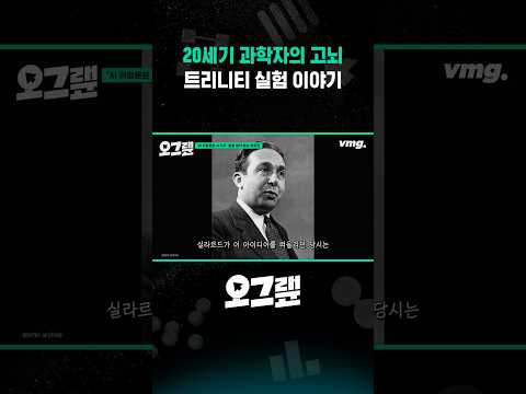 트리니티 <strong>실험</strong> 이야기 / 비디오머그 #오그랲 #shorts