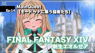 【FF14/新生エオルゼア(2.0)】取り戻すぞ！ヤシュトラを！！【時風まゆら/SBI e-Sports】