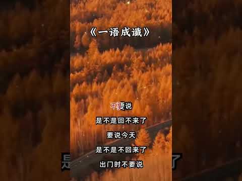 一语成谶……信不信由你……