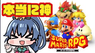【 #スーパーマリオRPG  】待ちに待った神ゲーリメイク！#2 【 #斑鳩ミコ #vtuber 】