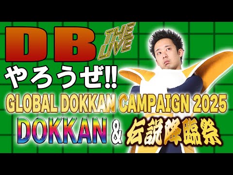 DBやろうぜ The Live!! 「GLOBAL DOKKAN CAMPAIGN 2025」DOKKANフェス＆伝説降臨祭生ガシャ