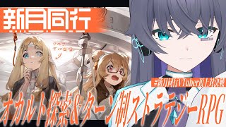 【#新月同行】㊗日本版リリースのオカルト探索RPGを遊ぶ【Vtuber/イツナ】