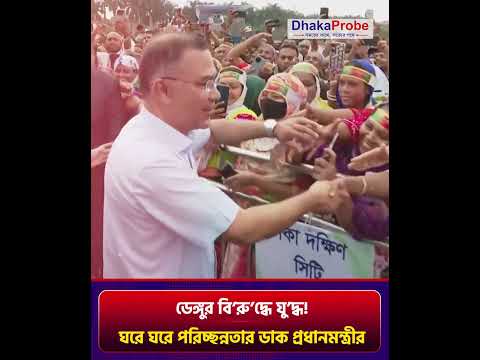 ডেঙ্গুর বিরুদ্ধে যু'দ্ধ! এবার ঘরে ঘরে পরিচ্ছন্নতার ডাক প্রধানমন্ত্রীর। #dengue #primeminister