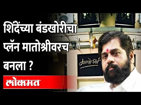 एकनाथ शिंदेंच्या बंडखोरीचा प्लॅन मातोश्रीवरच बनला ? Eknath Shinde Band against Shiv Sena