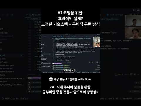 효과적인 AI 코딩을 위한 설계란? 구체적인 예시 #ai코딩 #개발자교육 #frontend