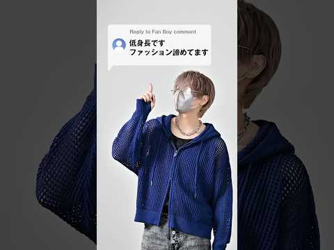 トレンド創作の動画サムネイル - 168cm/55kg 低身長でファッション諦めてる人はこれ見て #ファッション #服 #コーデ