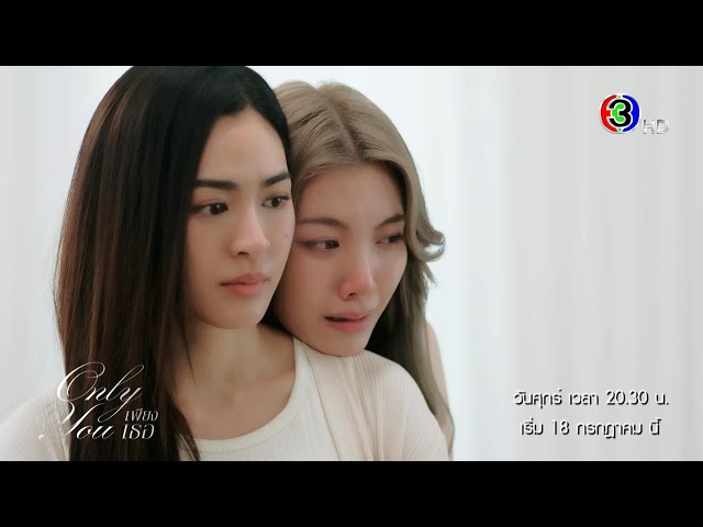 Teaser เพียงเธอ Only You | เรามีสิทธิ์ยืนข้าง ๆ กันไหม | Ch3Thailand