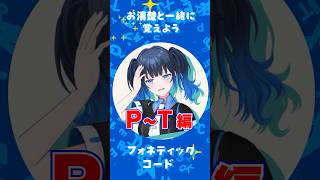【欧文通話表PtoT】一緒に覚えようNATOフォネティックコード！PからTまで！#アマチュア無線 #shorts #暗記
