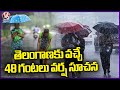 IMD Issues Heavy Rain Alert To Telangana In Next 48 Hours | Telangana Rains | V6 News