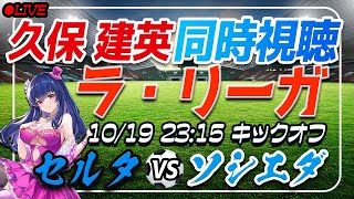 【サッカー/久保建英】同時視聴「セルタVS ソシエダ」 【ラリーガ第9節 /Vtuber/ラリーガ】
