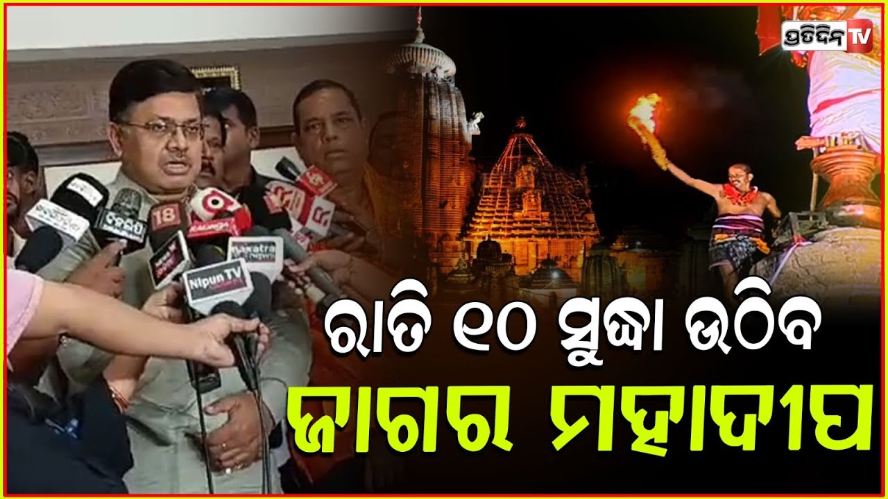 ରାତି ୧୦ ସୁଦ୍ଧା ଉଠିବ ଲିଙ୍ଗରାଜଙ୍କ ଜାଗର ମହାଦୀପ। preparation For Maha Shivaratri At Lingaraj Temple.