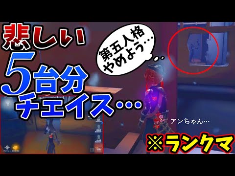 【第五人格】５台分チェイス…！ハンターの心が折れる音が聞こえたクソ試合【IdentityⅤ】