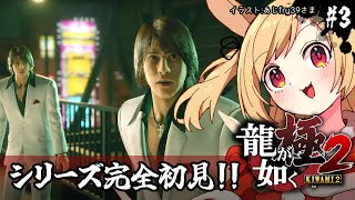 【龍が如く極2】初見！真島ニキと飲み会…！？(ネタバレ注意)【#vtuber 時兎とまる】