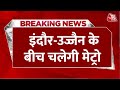 Breaking News: मेट्रो लाइन से जुड़ेंगे Indore-Ujjain, CM Mohan Yadav सरकार का फैसला | Aaj Tak