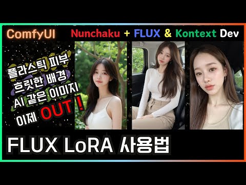플라스틱 피부, 흐릿한 배경. FLUX Kontext LoRA와 Nunchaku로 빠르게 고쳤습니다. #flux #kontext #lora