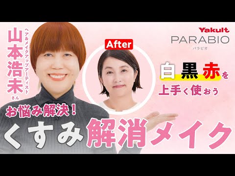 【ヤクルトの公式】山本浩未さん直伝！「パラビオ ベースメイク」ビューティレッスン〈気になるくすみ編〉～お悩み解決！くすみ解消メイク～