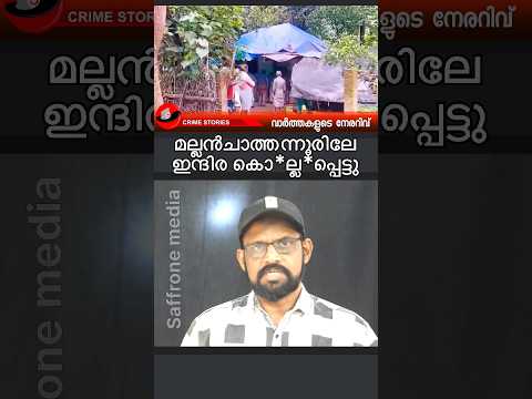 ഇന്ദിരയെ വാസു കൊ*ന്നു? ദുരൂഹത!|#shortsfeed #news #malayalamnews #shortsviral #viral