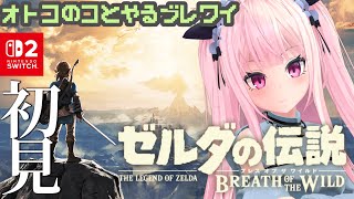 【ゼルダの伝説BoTW #2 】男の娘とやるブレワイ！最後の祠探す【 #switch2 】