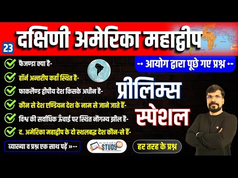 23. दक्षिणी अमेरिका महाद्वीप | South America continent | World Geography in Hindi | Study91