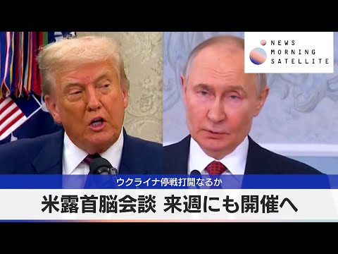 経済金融の動画サムネイル - 米露首脳会談 来週にも開催へ　ウクライナ停戦打開なるか【モーサテ】