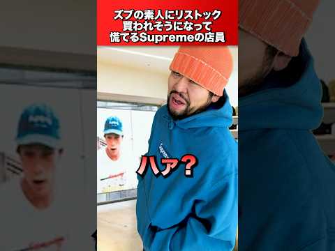 ズブの素人に激レアリストック買われそうになって慌てるSupremeの店員