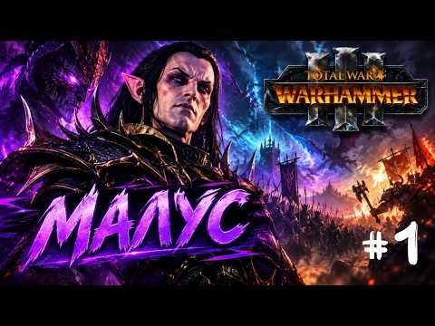 #1 😈 У СОБІ ВІН НОСИТЬ ДЕМОНА! Кампанія за Малуса | Total War: Warhammer 3