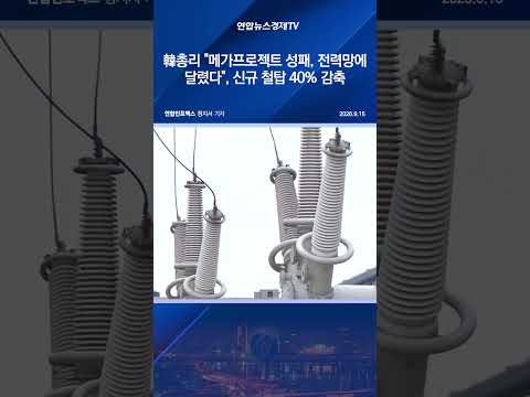 韓총리 "메가프로젝트 성패, 전력망에 달렸다"…<strong>신규</strong> 철탑 40% 감축