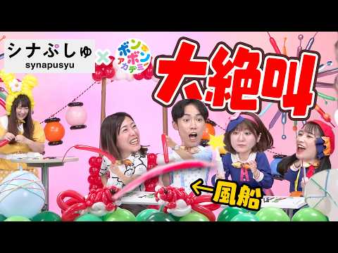 【シナぷしゅ】コラボ🌈みんなでバルーンアートにチャレンジしてみた!