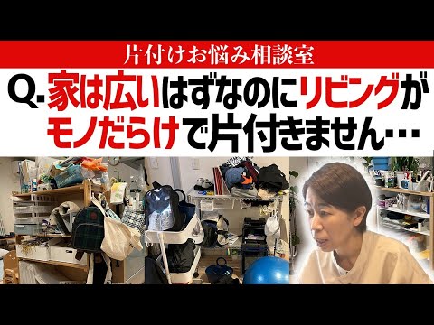ちょい置きだらけで散らかるリビング、どう対処する?子供3人を抱えた片付け下手で忙しいママに、お片付けのプロが分かりやすくアドバイス【片付けお悩み相談室Vol.6】