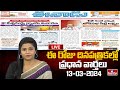 LIVE : Today Important Headlines in News Papers | News Analysis | 13-03-2024 | hmtv News