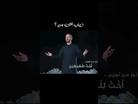 معلومات عن السيدة زينب؟ الجواب في الفيديو #الامام_الحسين #الامام_علي #تصميمي