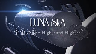 LUNA SEA「宇宙の詩 ～Higher and Higher～」