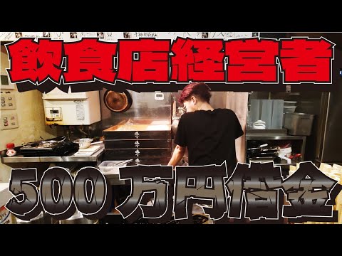 500万円 借金した直後にコロナ禍　飲食店店主が悲痛を語る 油そば屋