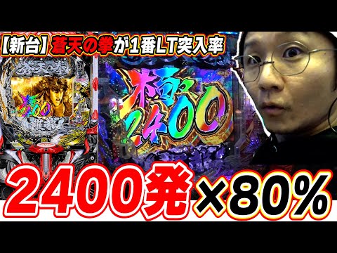 【新台最速】規制が変わって作れた現行機No,1のLT突入率！！【e蒼天の拳 羅龍】【日直島田の優等生台み〜つけた♪】[パチンコ][スロット]#日直島田