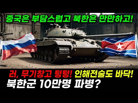 러, 무기창고 텅텅! 인해전술도 바닥! 북한군 10만명 파병설 솔솔?