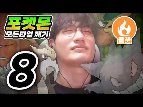 갈드컵만 한 청년 : 불꽃타입 <strong>하트골드</strong>【포켓몬 모든타입 깨기】#8