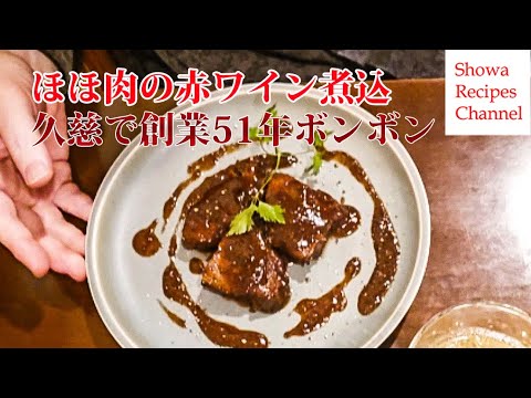 洋食屋ボンボンの牛ほほ肉の赤ワイン煮【久慈の名店】