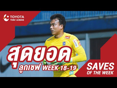 Saves of the Week : สัปดาห์ที่ 18-19 | โตโยต้า ไทยลีก 2020