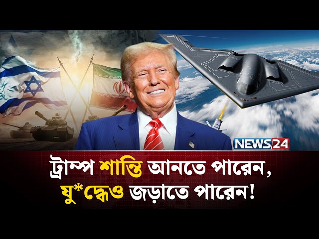 ট্রাম্পের ভূমিকায় বি*ভ্রান্ত বিশ্ব! | Trump | Iran-Israel | NEWS24