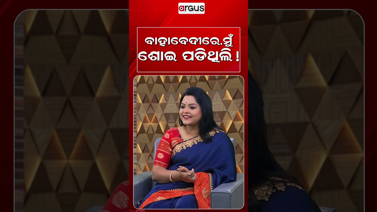 ବାହାବେଦୀରେ, ମୁଁ ଶୋଇ ପଡ଼ିଥିଲି ! | Ajira Atithi | Jiban Kabi | Odia Celebrity | Argus News