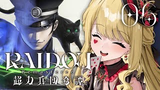 【RAIDOU Remastered: 超力兵団奇譚】第六話！コミカル悪魔たち※ネタバレ注意【ルイス・キャミー/にじさんじ】